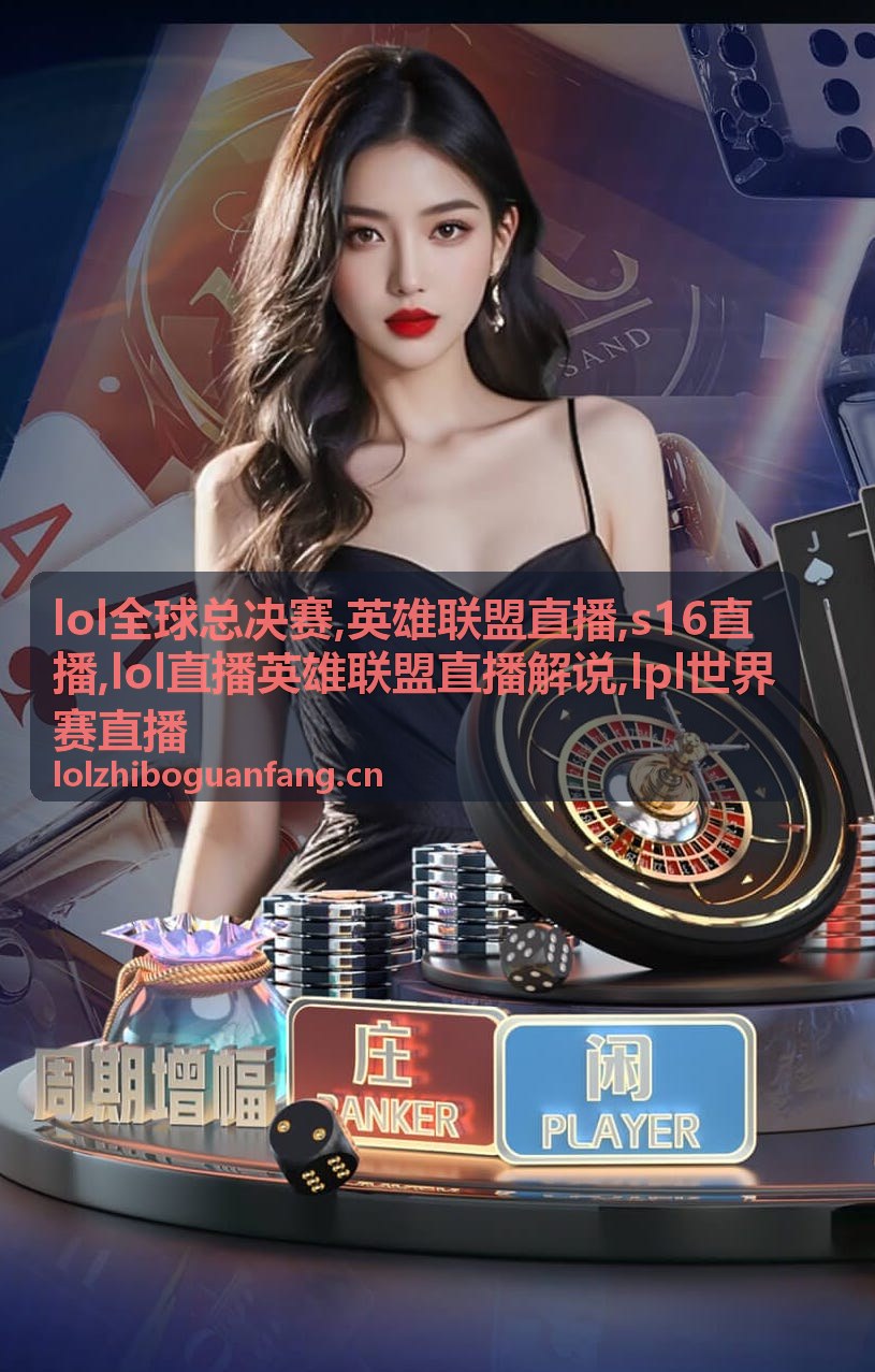 lpl世界赛直播资料画面，英雄联盟直播BP与团战记录