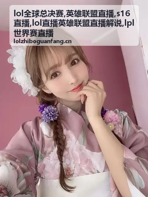 lpl世界赛直播出征队伍换边与先锋选择