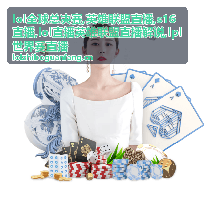 s16直播瑞士轮边缘局，英雄联盟直播解说看第一条小龙